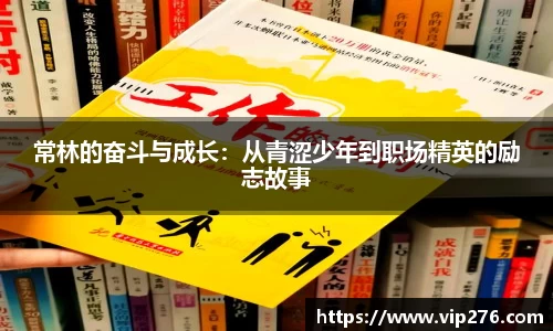 常林的奋斗与成长：从青涩少年到职场精英的励志故事