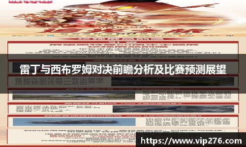 雷丁与西布罗姆对决前瞻分析及比赛预测展望