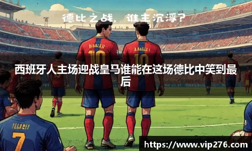 西班牙人主场迎战皇马谁能在这场德比中笑到最后