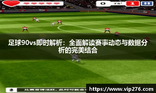 足球90vs即时解析：全面解读赛事动态与数据分析的完美结合