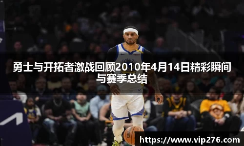 勇士与开拓者激战回顾2010年4月14日精彩瞬间与赛季总结