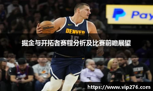 掘金与开拓者赛程分析及比赛前瞻展望