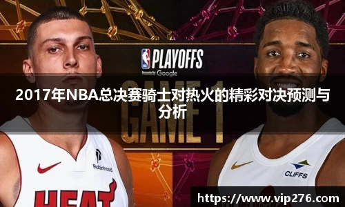 2017年NBA总决赛骑士对热火的精彩对决预测与分析