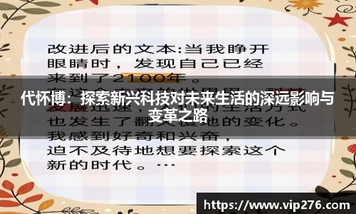 代怀博：探索新兴科技对未来生活的深远影响与变革之路