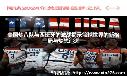 美国梦八队与西班牙的激战揭示篮球世界的新格局与梦想追逐