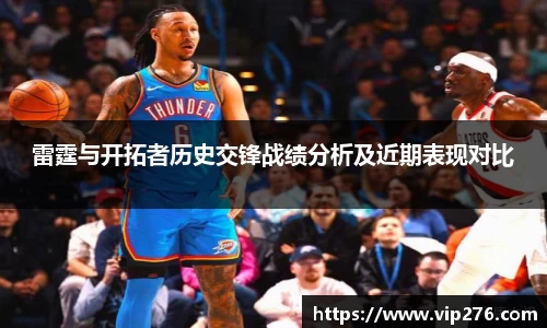 雷霆与开拓者历史交锋战绩分析及近期表现对比