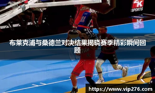 布莱克浦与桑德兰对决结果揭晓赛季精彩瞬间回顾