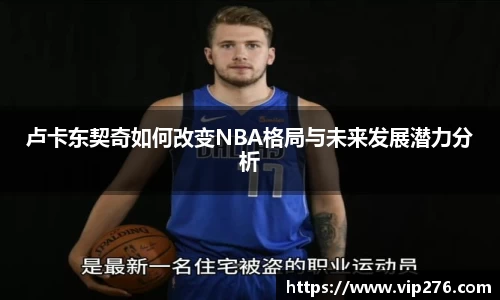 卢卡东契奇如何改变NBA格局与未来发展潜力分析