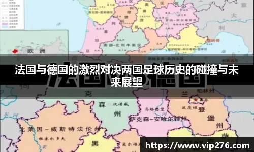 法国与德国的激烈对决两国足球历史的碰撞与未来展望