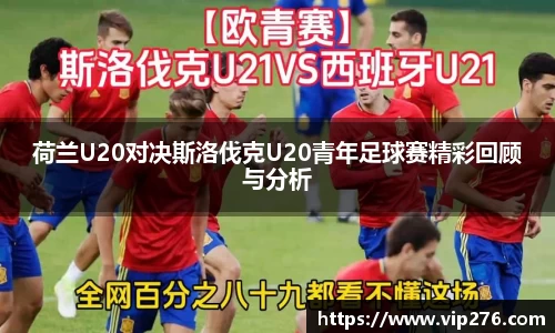 荷兰U20对决斯洛伐克U20青年足球赛精彩回顾与分析