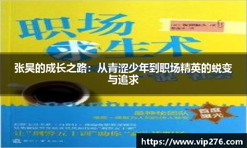 张昊的成长之路：从青涩少年到职场精英的蜕变与追求