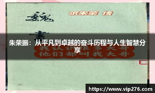 朱荣振：从平凡到卓越的奋斗历程与人生智慧分享
