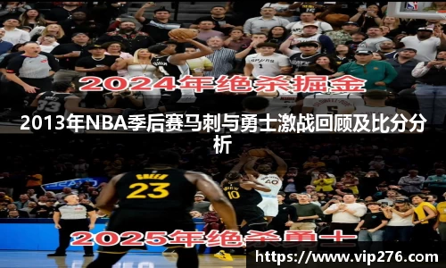 2013年NBA季后赛马刺与勇士激战回顾及比分分析