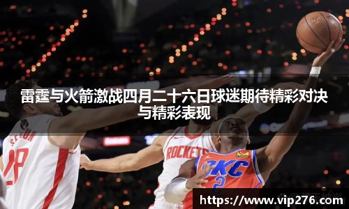 雷霆与火箭激战四月二十六日球迷期待精彩对决与精彩表现