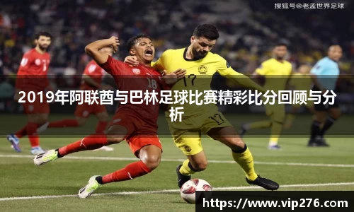 2019年阿联酋与巴林足球比赛精彩比分回顾与分析