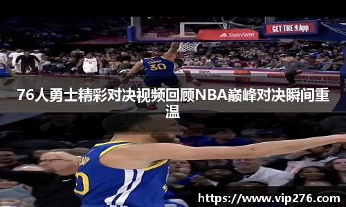 76人勇士精彩对决视频回顾NBA巅峰对决瞬间重温