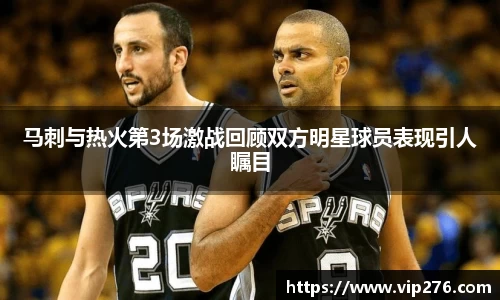马刺与热火第3场激战回顾双方明星球员表现引人瞩目