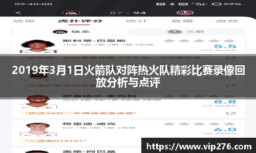 2019年3月1日火箭队对阵热火队精彩比赛录像回放分析与点评