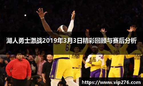 湖人勇士激战2019年3月3日精彩回顾与赛后分析