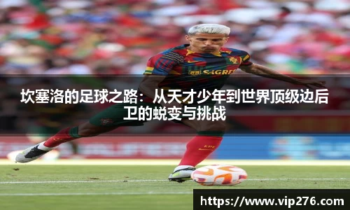 坎塞洛的足球之路：从天才少年到世界顶级边后卫的蜕变与挑战