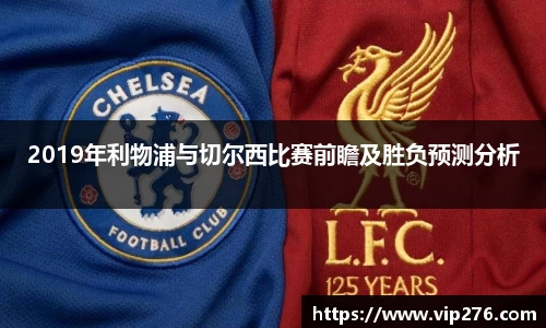 2019年利物浦与切尔西比赛前瞻及胜负预测分析