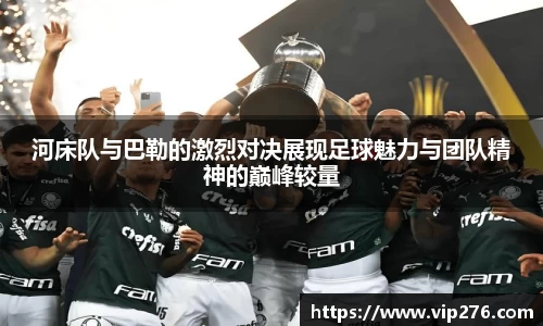 河床队与巴勒的激烈对决展现足球魅力与团队精神的巅峰较量