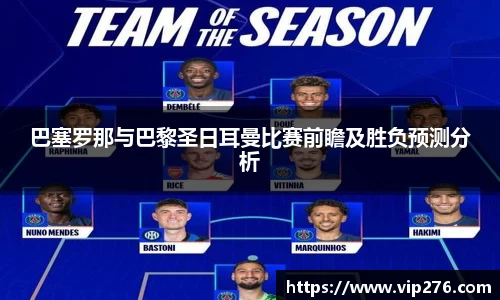 巴塞罗那与巴黎圣日耳曼比赛前瞻及胜负预测分析