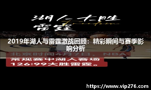 2019年湖人与雷霆激战回顾：精彩瞬间与赛季影响分析