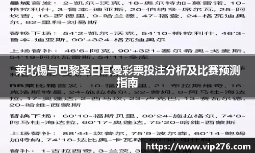 莱比锡与巴黎圣日耳曼彩票投注分析及比赛预测指南