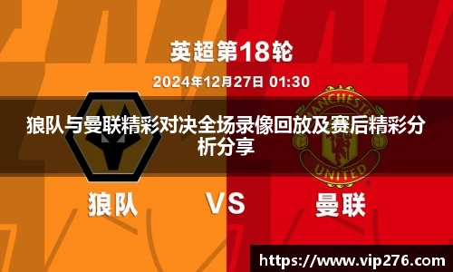 狼队与曼联精彩对决全场录像回放及赛后精彩分析分享