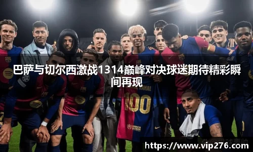 巴萨与切尔西激战1314巅峰对决球迷期待精彩瞬间再现
