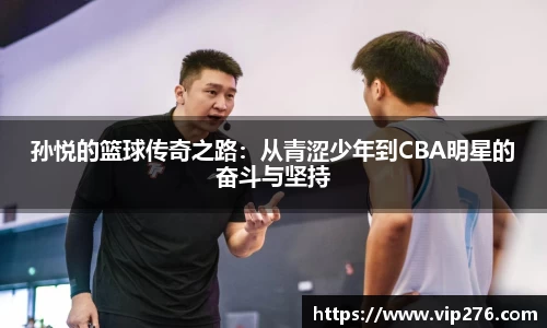 孙悦的篮球传奇之路：从青涩少年到CBA明星的奋斗与坚持