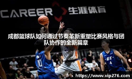 成都篮球队如何通过节奏革新重塑比赛风格与团队协作的全新篇章