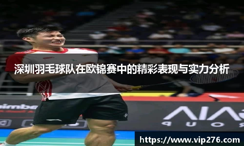 深圳羽毛球队在欧锦赛中的精彩表现与实力分析