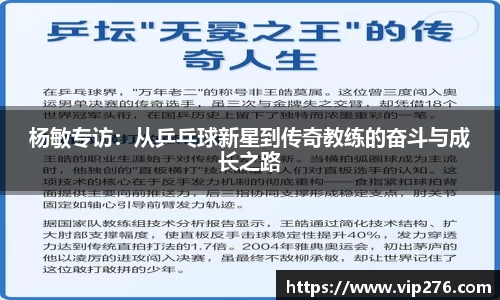 杨敏专访：从乒乓球新星到传奇教练的奋斗与成长之路