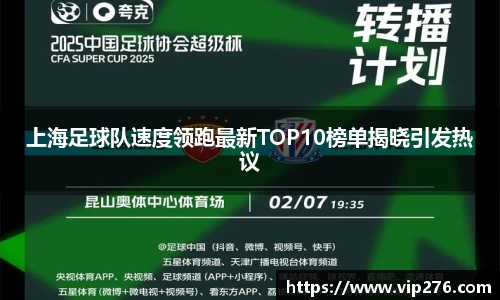 上海足球队速度领跑最新TOP10榜单揭晓引发热议
