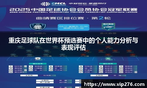 重庆足球队在世界杯预选赛中的个人能力分析与表现评估