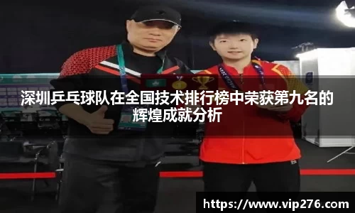 深圳乒乓球队在全国技术排行榜中荣获第九名的辉煌成就分析