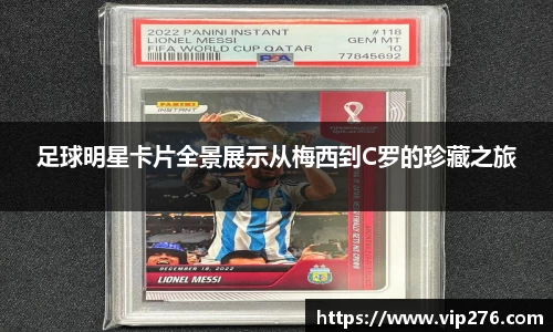 足球明星卡片全景展示从梅西到C罗的珍藏之旅