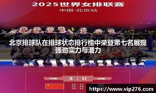 北京排球队在排球状态排行榜中荣登第七名展现强劲实力与潜力