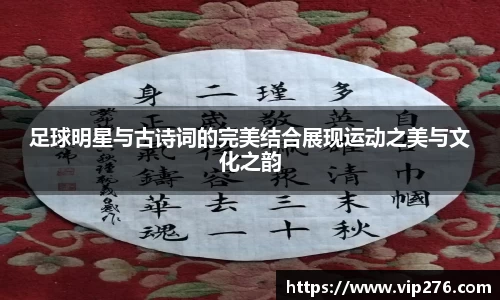 足球明星与古诗词的完美结合展现运动之美与文化之韵