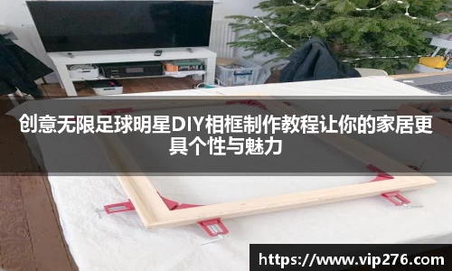 创意无限足球明星DIY相框制作教程让你的家居更具个性与魅力