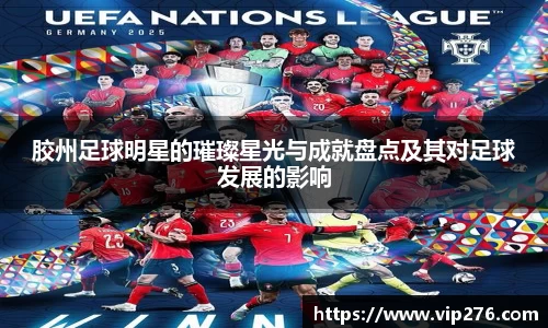 胶州足球明星的璀璨星光与成就盘点及其对足球发展的影响