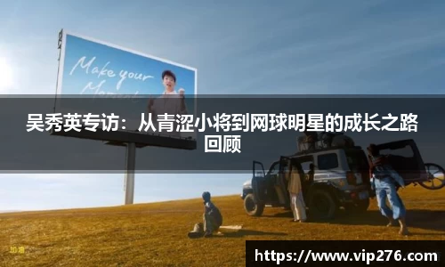 吴秀英专访：从青涩小将到网球明星的成长之路回顾