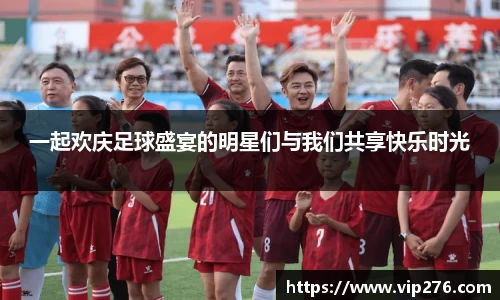 一起欢庆足球盛宴的明星们与我们共享快乐时光