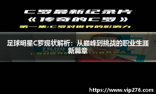 足球明星C罗现状解析：从巅峰到挑战的职业生涯新篇章
