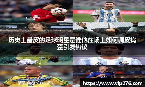 历史上最皮的足球明星是谁他在场上如何调皮捣蛋引发热议
