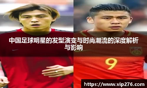 中国足球明星的发型演变与时尚潮流的深度解析与影响