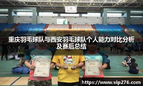 重庆羽毛球队与西安羽毛球队个人能力对比分析及赛后总结
