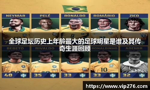 全球足坛历史上年龄最大的足球明星是谁及其传奇生涯回顾